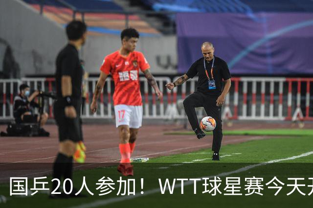 国乒20人参加！WTT球星赛今天开打：方博搭档韩、法选手，9月15日赛程公布