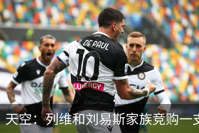 天空：列维和刘易斯家族竞购一支加入NBA欧洲联赛的篮球队