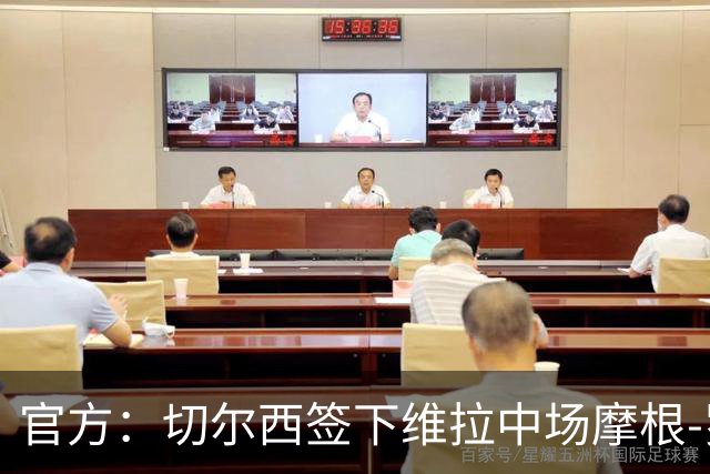 官方：切尔西签下维拉中场摩根-罗杰斯；据悉转会费1.17亿镑