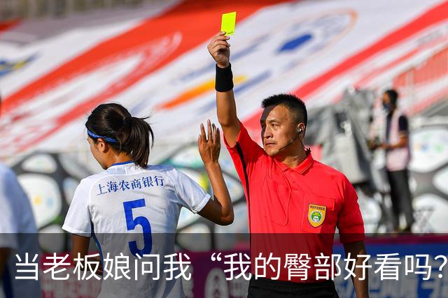 当老板娘问我“我的臀部好看吗？”我该怎么接招？