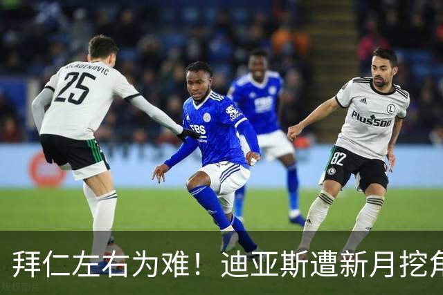 拜仁左右为难！迪亚斯遭新月挖角 或送1.5亿美元报价