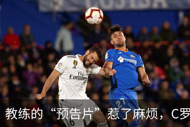 教练的“预告片”惹了麻烦，C罗的替补之路充满挑战！
