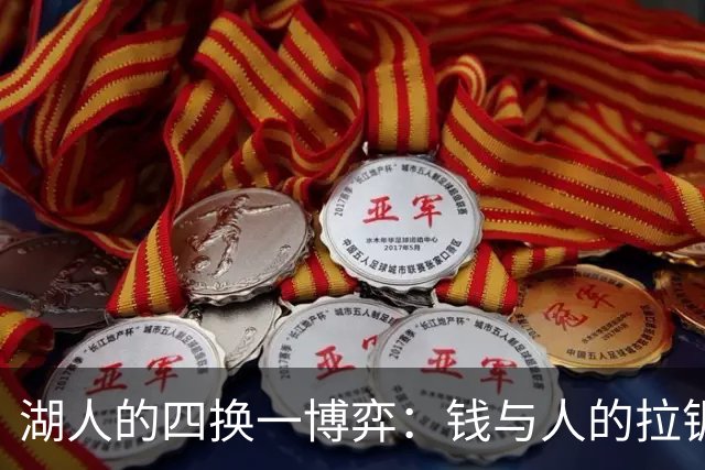 湖人的四换一博弈：钱与人的拉锯战