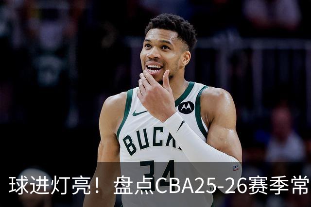 球进灯亮！盘点CBA25-26赛季常规赛绝杀与反绝杀的名场面