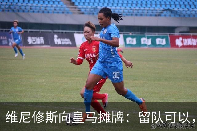 维尼修斯向皇马摊牌：留队可以，但待遇需比肩姆巴佩！续约谈判陷入僵局