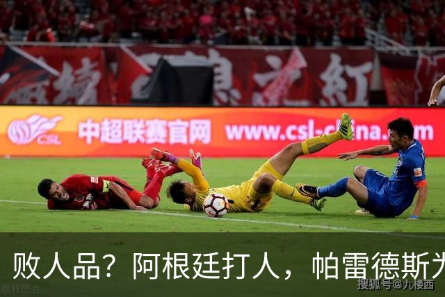 败人品？阿根廷打人，帕雷德斯为何打西班牙球员？谁注意梅西举动