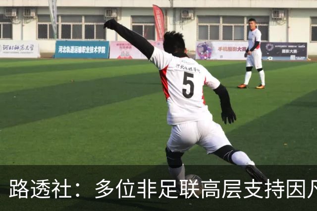 路透社：多位非足联高层支持因凡蒂诺，非洲各足协需要FIFA资金