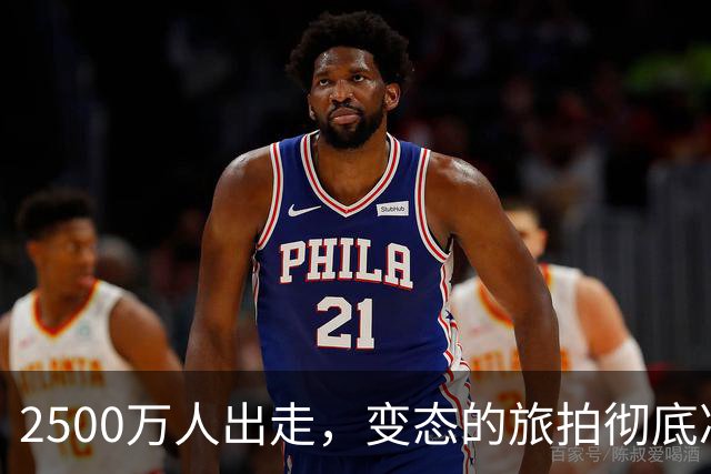 2500万人出走，变态的旅拍彻底凉了！资本再也割不动年轻人了