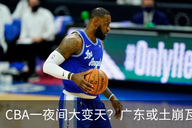 CBA一夜间大变天？广东或土崩瓦解彻底重建：杜锋下课朱芳雨走人？